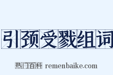 引颈受戮组词是什么意思的图片